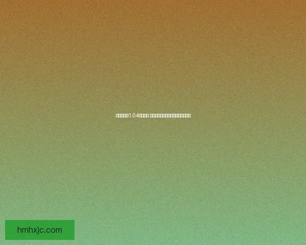 艾尔登法环1.04更新解析 新增内容与游戏平衡性调整全面分析